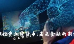 花旗投资加密货币：未来金融的新机遇