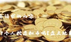 以下是您请求的内容：国家允许个人挖虚拟币吗