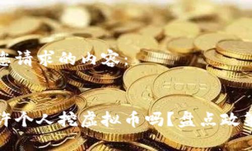 以下是您请求的内容：


国家允许个人挖虚拟币吗？盘点政策与风险