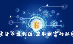 掌握加密货币盈利图：获取财富的秘密与策略