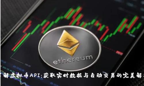 深入了解虚拟币API：获取实时数据与自动交易的完美解决方案