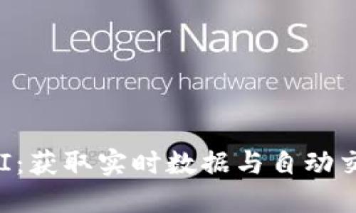 深入了解虚拟币API：获取实时数据与自动交易的完美解决方案