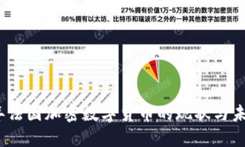 2023年法国加密数字货币的现状与未来趋势