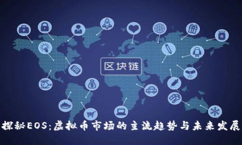 探秘EOS：虚拟币市场的主流趋势与未来发展