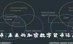 深入了解Pi币：未来的加密数字货币还是昙花一现