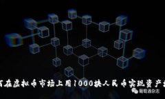 如何在虚拟币市场上用1000块人民币实现资产增值
