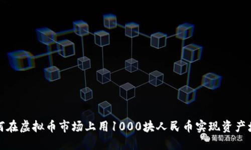 如何在虚拟币市场上用1000块人民币实现资产增值