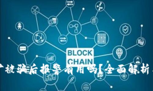 虚拟币挖矿被骗后报警有用吗？全面解析与应对策略