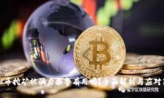 虚拟币挖矿被骗后报警有用吗？全面解析与应对
