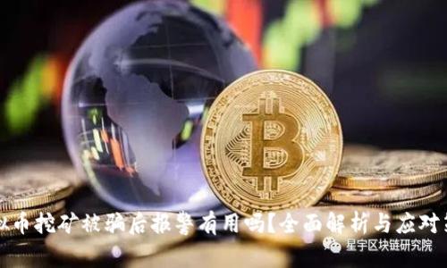 虚拟币挖矿被骗后报警有用吗？全面解析与应对策略
