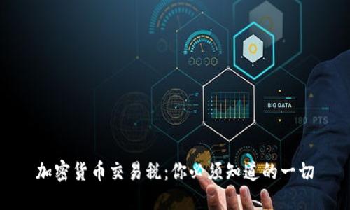 加密货币交易税：你必须知道的一切