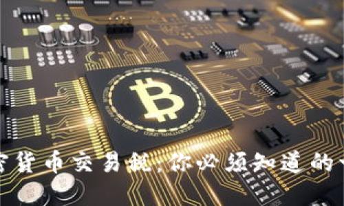 加密货币交易税：你必须知道的一切