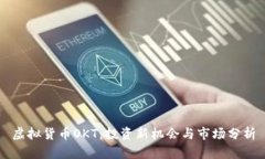 虚拟货币OKT：投资新机会与市场分析