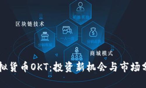 虚拟货币OKT：投资新机会与市场分析