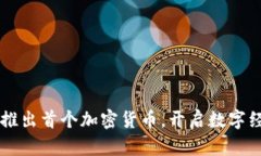 美图公司推出首个加密货币，开启数字经济新篇