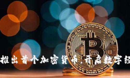 美图公司推出首个加密货币，开启数字经济新篇章