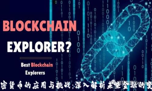
加密货币的应用与挑战：深入解析未来金融的变革