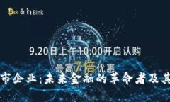 虚拟币上市企业：未来金融的革命者及其市场走