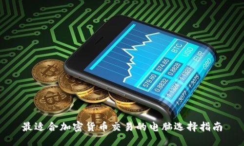 最适合加密货币交易的电脑选择指南