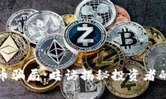 揭露虚拟币骗局：暗访揭秘投资者的黑暗世界