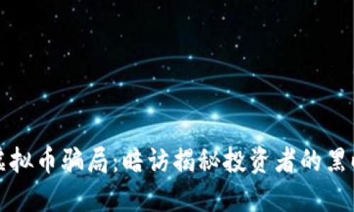 揭露虚拟币骗局：暗访揭秘投资者的黑暗世界