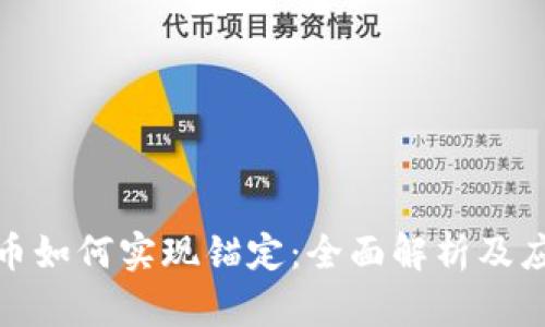 加密货币如何实现锚定：全面解析及应用前景
