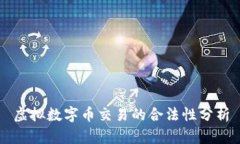 虚拟数字币交易的合法性分析
