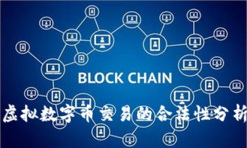 虚拟数字币交易的合法性分析