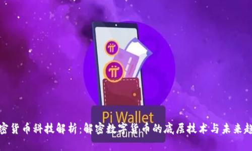 加密货币科技解析：解密数字货币的底层技术与未来趋势