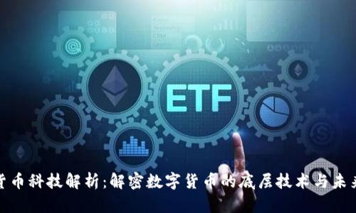 加密货币科技解析：解密数字货币的底层技术与未来趋势