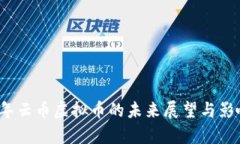 2023年云币虚拟币的未来展望与影响分析