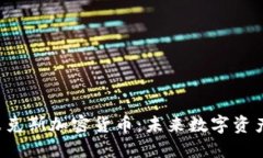 深入探讨D纳米克斯加密货币：未来数字资产的潜