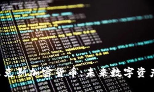 深入探讨D纳米克斯加密货币：未来数字资产的潜力与机遇