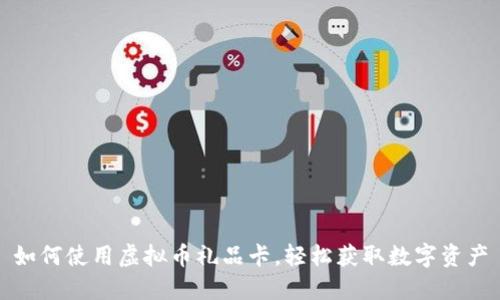 如何使用虚拟币礼品卡，轻松获取数字资产