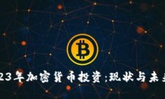 : 2023年加密货币投资：现状与未来展望