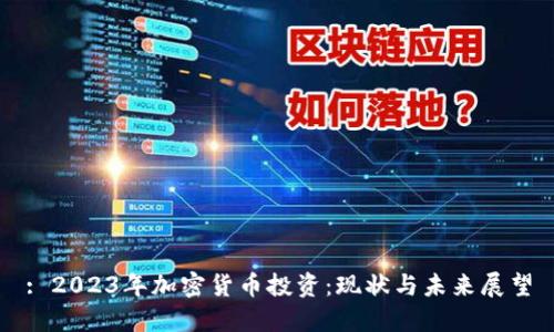: 2023年加密货币投资：现状与未来展望