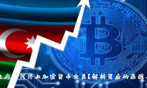 韩国政府为何停止加密货币交易？解析背后的原因与影响