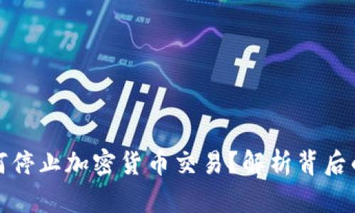 韩国政府为何停止加密货币交易？解析背后的原因与影响