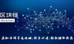 虚拟币褥羊毛攻略：新手必看，轻松赚取收益