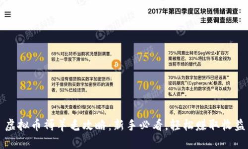 虚拟币褥羊毛攻略：新手必看，轻松赚取收益