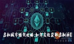 虚拟城市赚钱攻略：如何高效获取虚拟币？