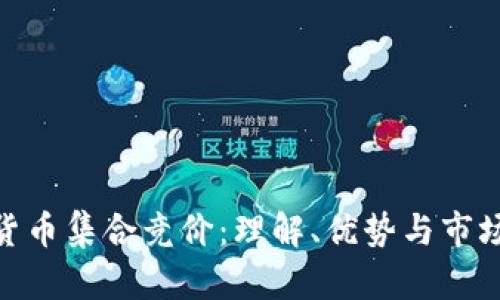 加密货币集合竞价：理解、优势与市场影响