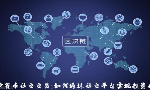 
加密货币社交交易：如何通过社交平台实现投资成功