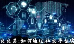 加密货币社交交易：如何通过社交平台实现投资