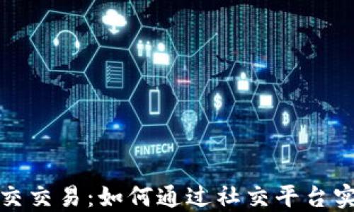 
加密货币社交交易：如何通过社交平台实现投资成功