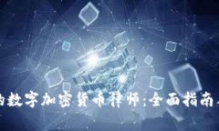 如何选择合适的数字加密货币律师：全面指南与