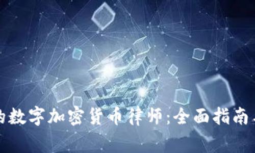 如何选择合适的数字加密货币律师：全面指南与常见问题解析