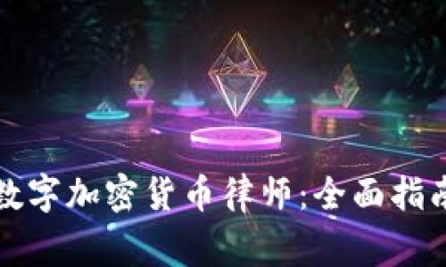 如何选择合适的数字加密货币律师：全面指南与常见问题解析