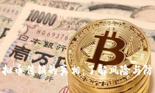 揭开虚拟币传销的真相：了解风险与防范措施