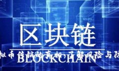 揭开虚拟币传销的真相：了解风险与防范措施